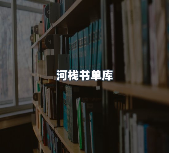 关于河栈书单库